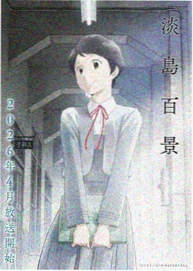 蝉鸣之夏 动画 2024年上映
